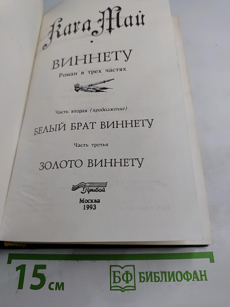 Виннету. Белый брат Виннету. Золото Виннету