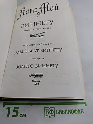 Виннету. Белый брат Виннету. Золото Виннету