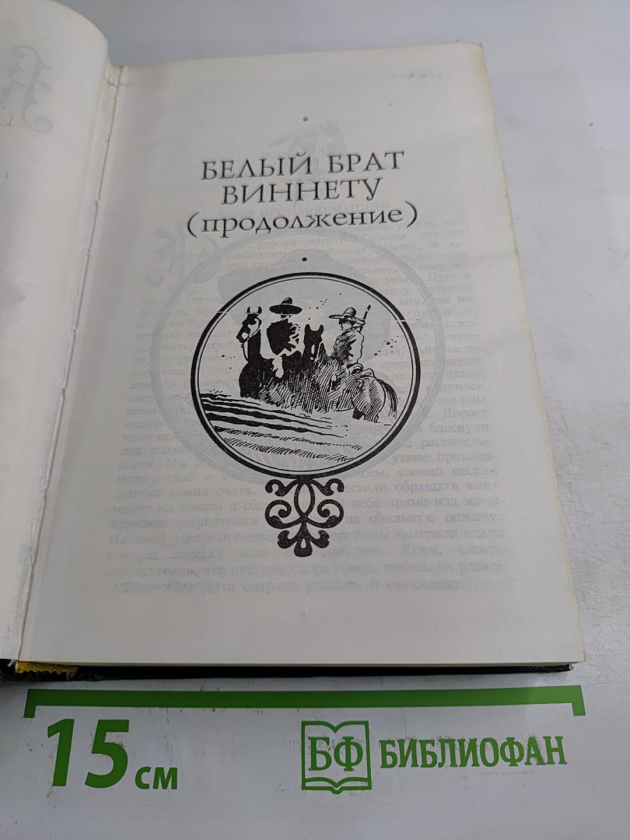 Виннету. Белый брат Виннету. Золото Виннету