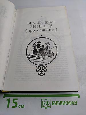 Виннету. Белый брат Виннету. Золото Виннету