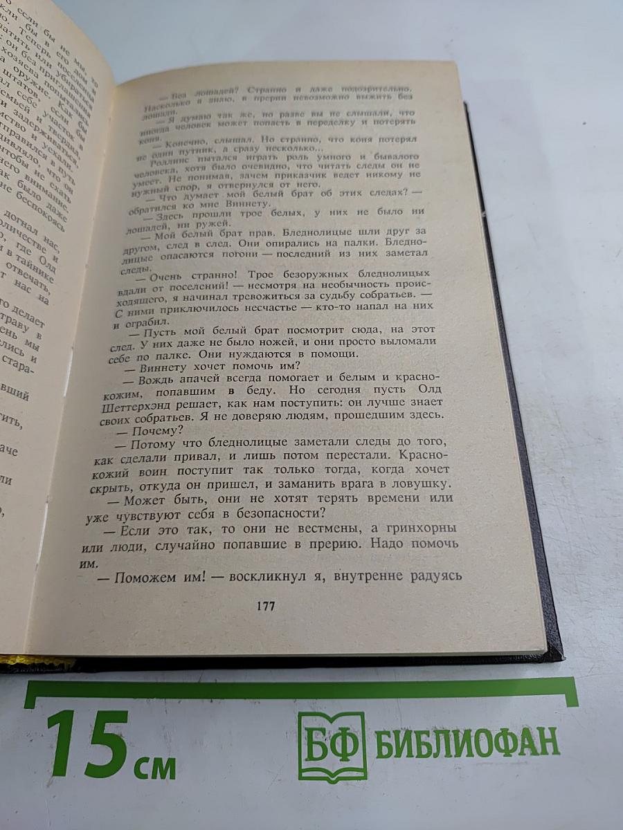 Виннету. Белый брат Виннету. Золото Виннету