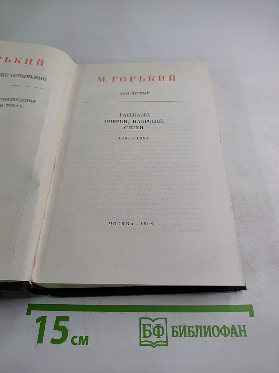 Собрание сочинений. Том первый: Рассказы, очерки, наброски, стихи (1885-1894)