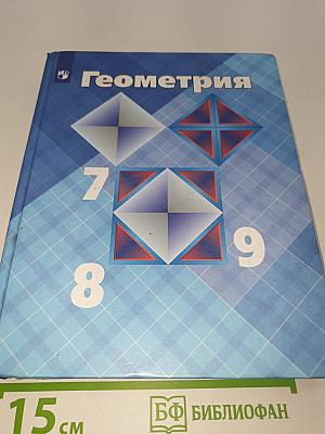 Геометрия. 7-9 классы