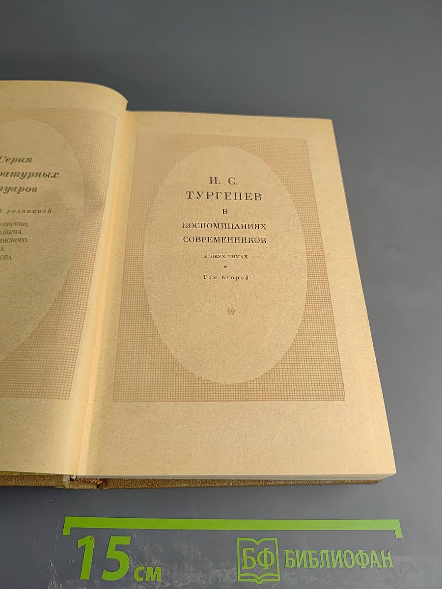 И. С. Тургенев В воспоминаниях современников Том второй