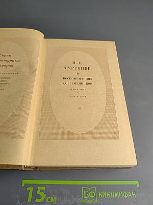 И. С. Тургенев В воспоминаниях современников Том второй