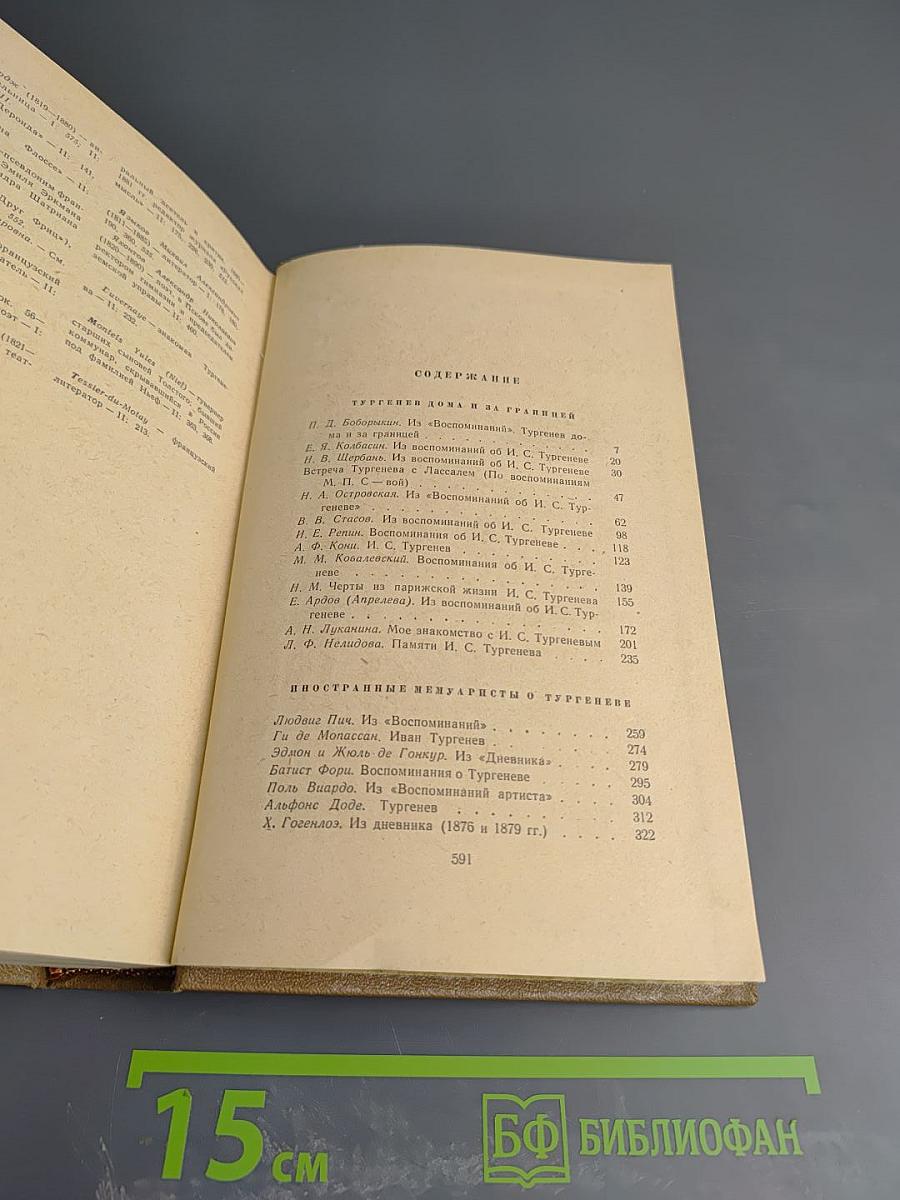 И. С. Тургенев В воспоминаниях современников Том второй