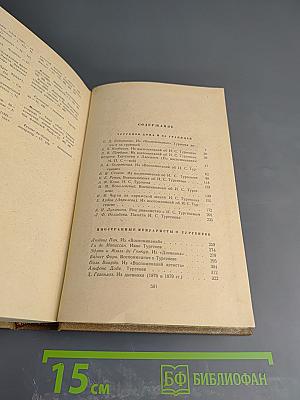 И. С. Тургенев В воспоминаниях современников Том второй