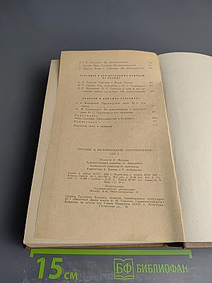 И. С. Тургенев В воспоминаниях современников Том второй