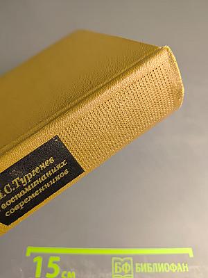 И. С. Тургенев В воспоминаниях современников Том второй