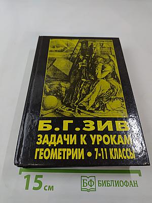 Задачи к урокам геометрии. 7-11 классы
