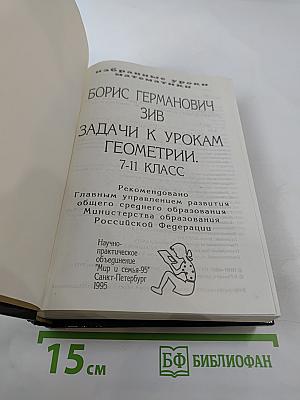 Задачи к урокам геометрии. 7-11 классы