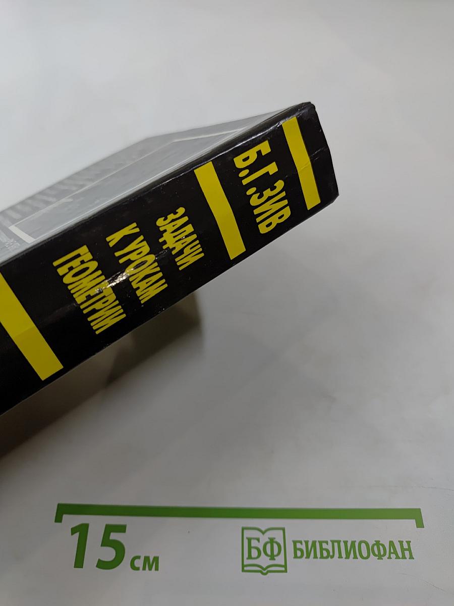 Задачи к урокам геометрии. 7-11 классы