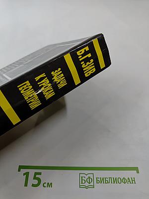 Задачи к урокам геометрии. 7-11 классы