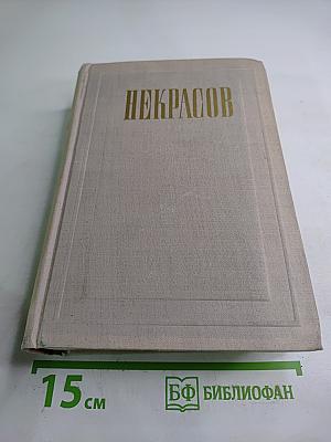 Полное собрание сочинений. Том III: Стихотворения 1863-1877