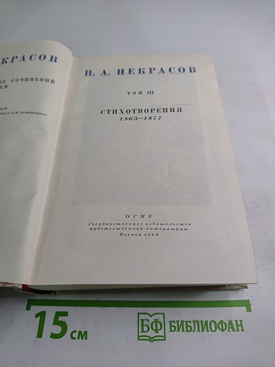 Полное собрание сочинений. Том III: Стихотворения 1863-1877