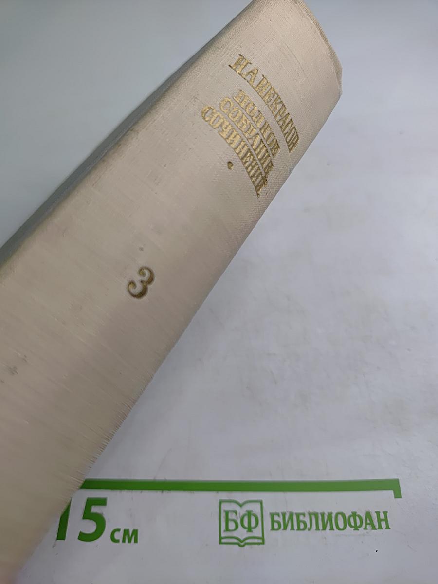 Полное собрание сочинений. Том III: Стихотворения 1863-1877