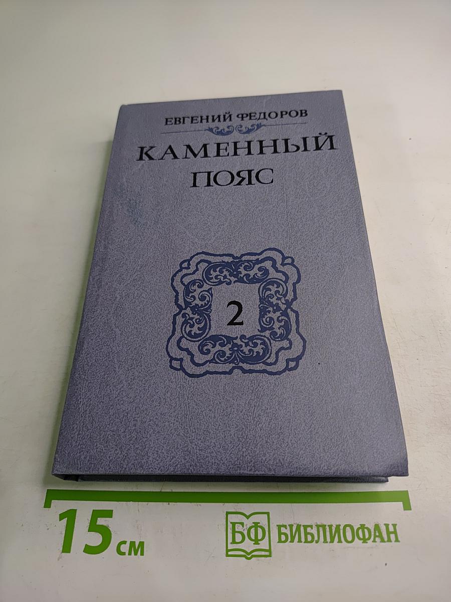Каменный пояс. Книга вторая. Наследники