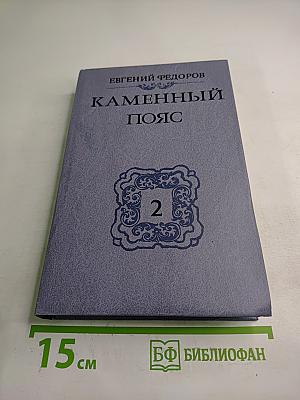 Каменный пояс. Книга вторая. Наследники