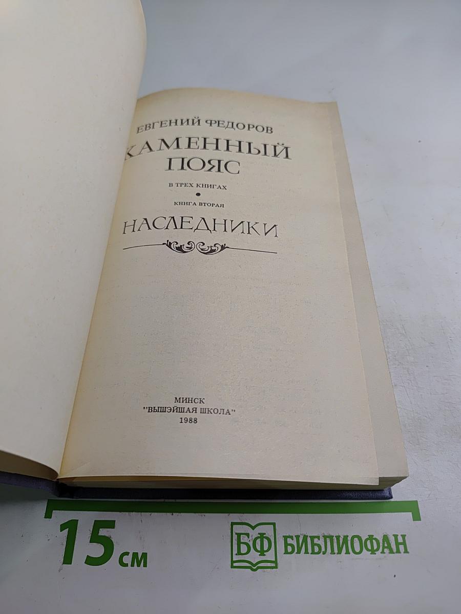 Каменный пояс. Книга вторая. Наследники