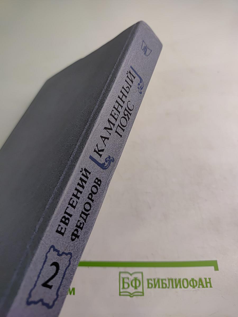 Каменный пояс. Книга вторая. Наследники