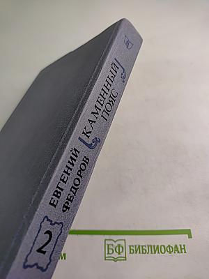 Каменный пояс. Книга вторая. Наследники