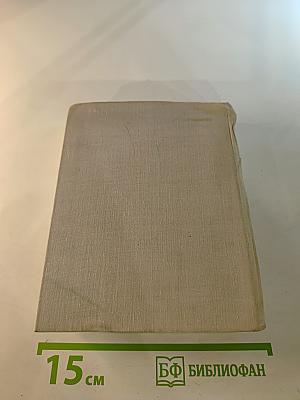 Собрание сочинений. Том второй