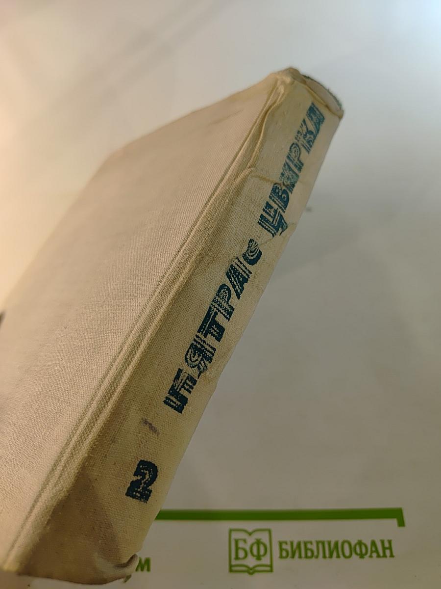 Собрание сочинений. Том второй