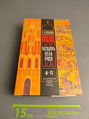 Иван III Государь Всея Руси. Исторический роман в пяти книгах. Книги 4-5