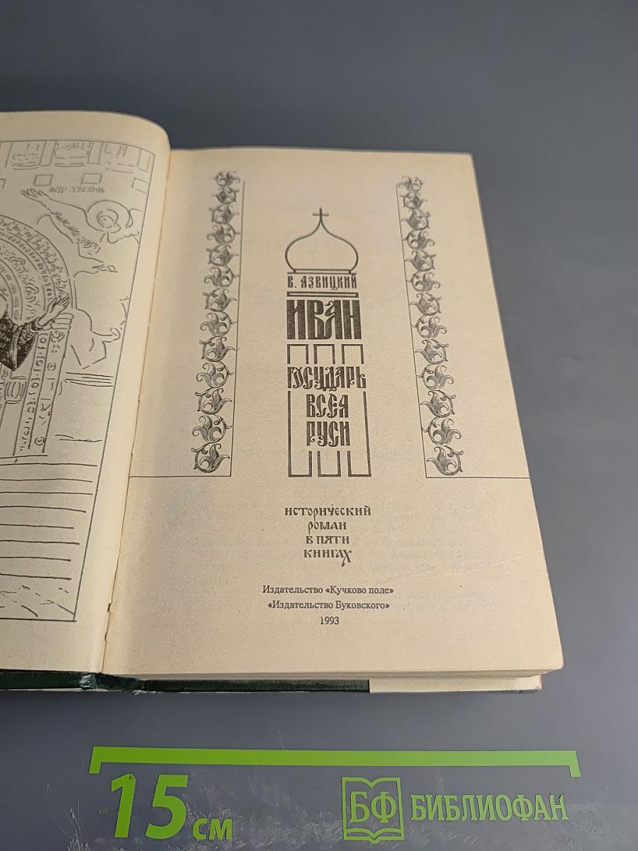 Иван III Государь Всея Руси. Исторический роман в пяти книгах. Книги 4-5