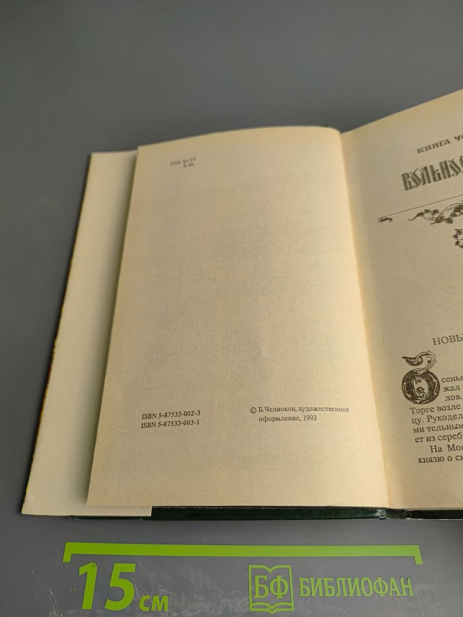 Иван III Государь Всея Руси. Исторический роман в пяти книгах. Книги 4-5