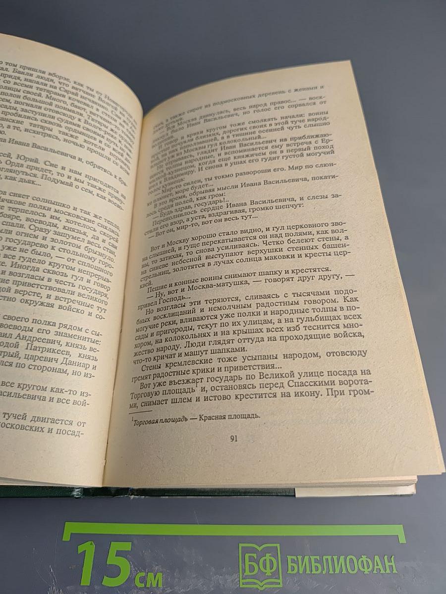 Иван III Государь Всея Руси. Исторический роман в пяти книгах. Книги 4-5