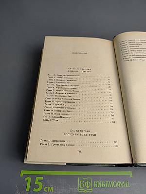 Иван III Государь Всея Руси. Исторический роман в пяти книгах. Книги 4-5