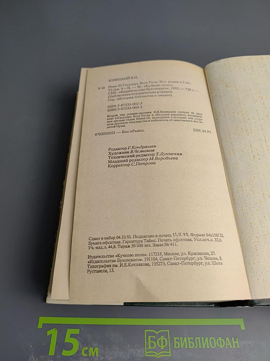 Иван III Государь Всея Руси. Исторический роман в пяти книгах. Книги 4-5