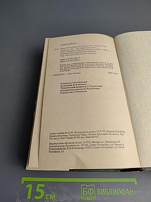 Иван III Государь Всея Руси. Исторический роман в пяти книгах. Книги 4-5