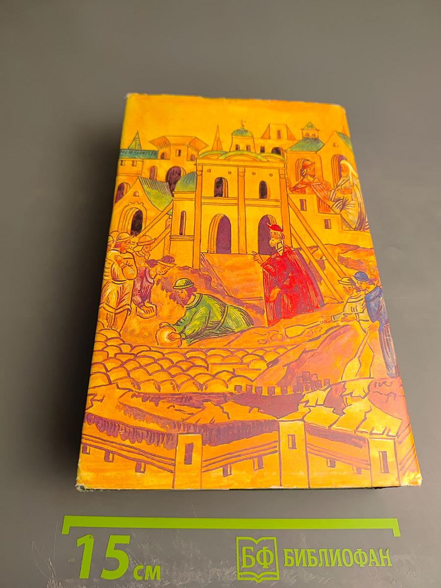 Иван III Государь Всея Руси. Исторический роман в пяти книгах. Книги 4-5