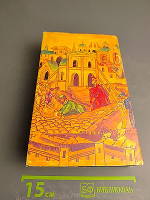 Иван III Государь Всея Руси. Исторический роман в пяти книгах. Книги 4-5