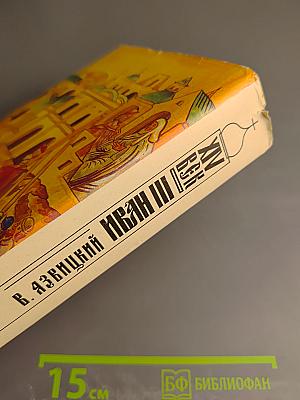 Иван III Государь Всея Руси. Исторический роман в пяти книгах. Книги 4-5