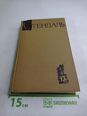 Собрание сочинений в пятнадцати томах. Том тринадцатый