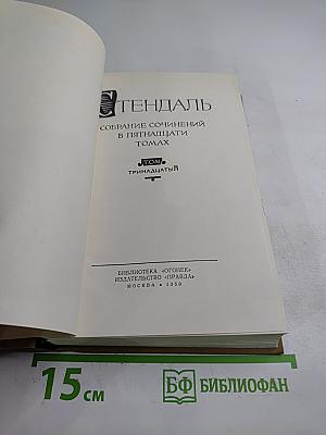 Собрание сочинений в пятнадцати томах. Том тринадцатый