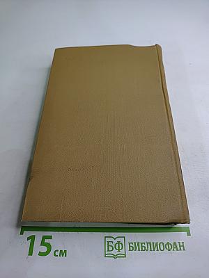 Собрание сочинений в пятнадцати томах. Том тринадцатый