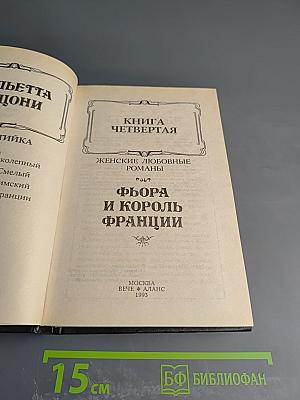 Фьора и король Франции. Книга четвертая