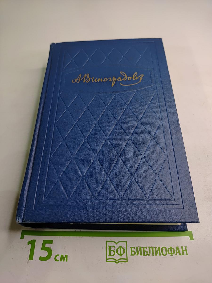 Избранные произведения. Том первый. Три цвета времени