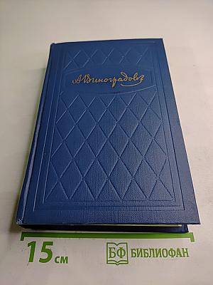 Избранные произведения. Том первый. Три цвета времени