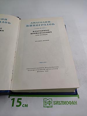Избранные произведения. Том первый. Три цвета времени