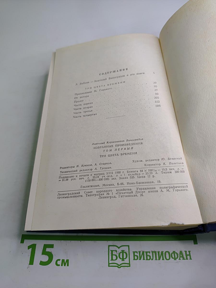 Избранные произведения. Том первый. Три цвета времени