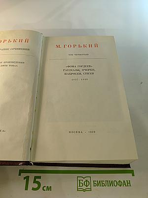 Художественные произведения. Том четвертый: Фома Гордеев. Рассказы, очерки, наброски, стихи (1897–1899)