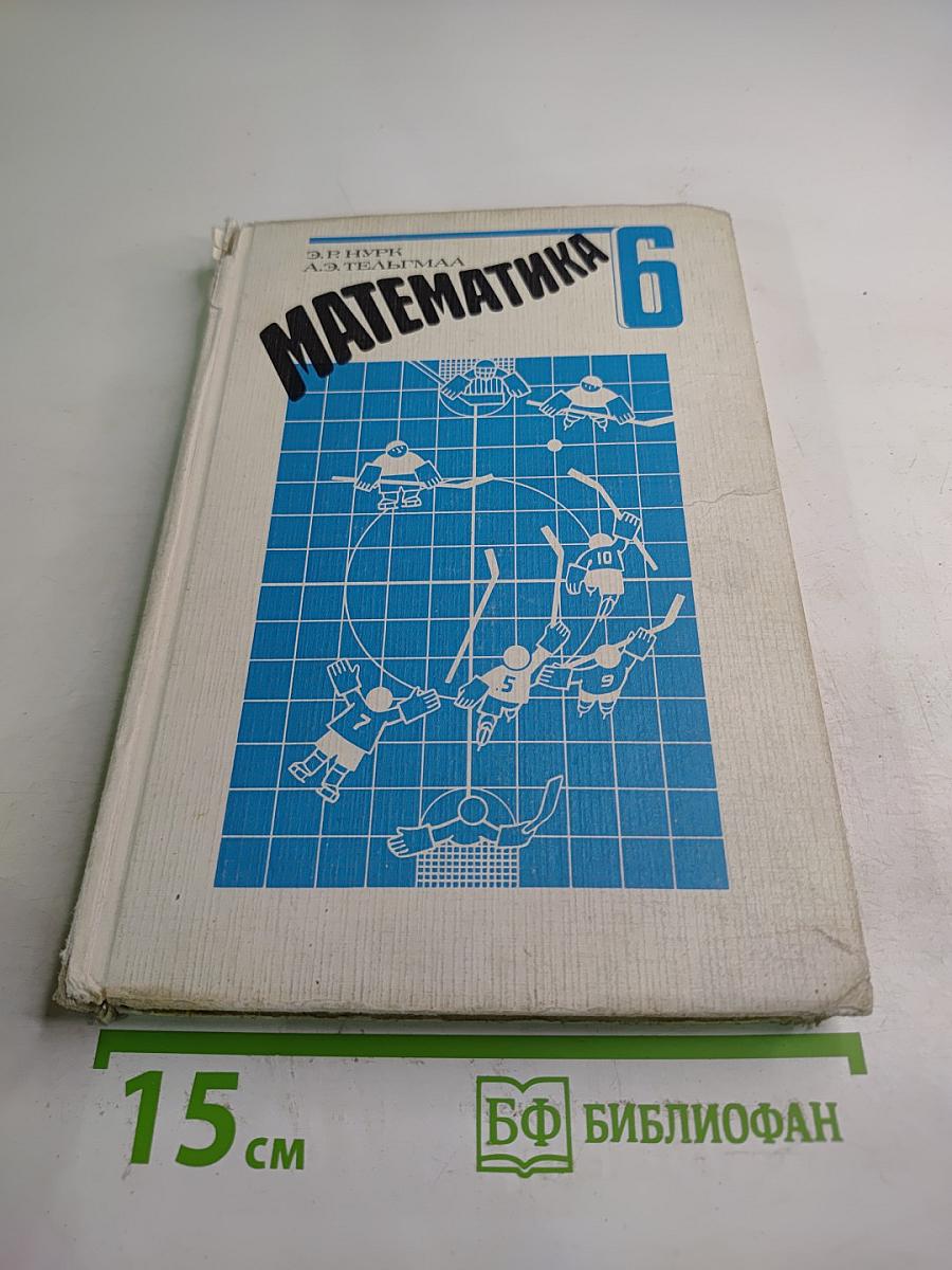 Математика для 6 класса