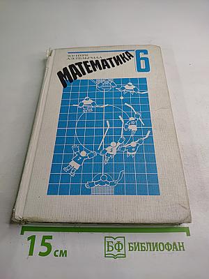 Математика для 6 класса