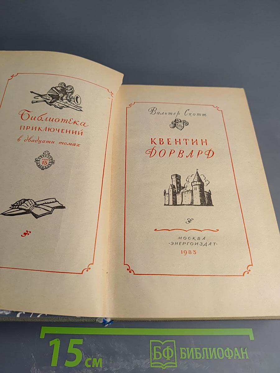 Квентин Дорвард