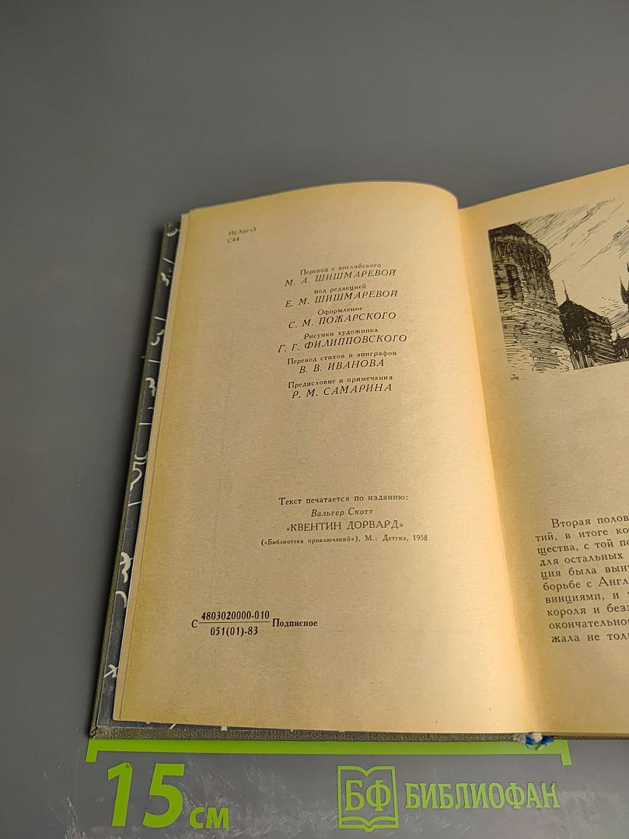 Квентин Дорвард